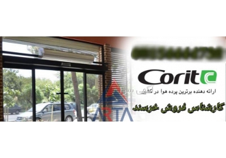 پرده هوای کریت در مشهد پرده هوا ی کریت Corit فرصت استثنایی برای مراکز