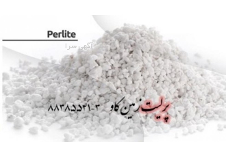 آیا پرلیت را می شناسید؟ Perlite