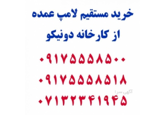 خرید مستقیم لامپ از کارخانه دونیکو برق پارس عرضه کننده انواع محصولات