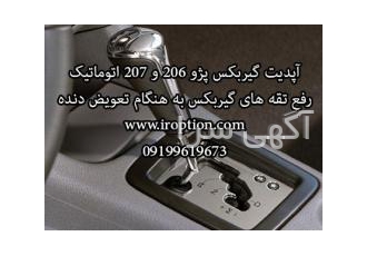 اپدیت گیربکس ۲۰۶ اتوماتیک رفع تقه های گیربکس 206 و 207 اتوماتیک و نرم
