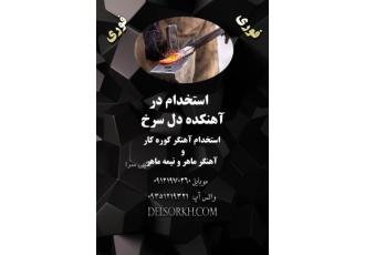 استخدام اهنگر استخدام در آهنکده دل سرخ استخدام آهنگر کوره کار و آهنگر