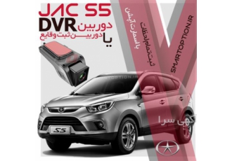 فروش دوربین ثبت وقایع جک اس۵ jac s۵ در تهران دوربین ثبت وقایع