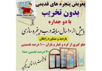 تعویض درب و پنجره قدیمی با upvc در فردیس تعویض درب و پنجره های قدیمی