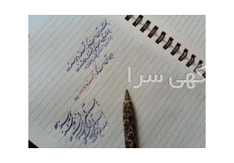 آموزش زیبا نویسی با خودکار به صورت حضوری و غیر حضوری