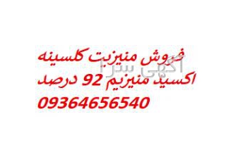 فروش منیزیت کلسینه شده