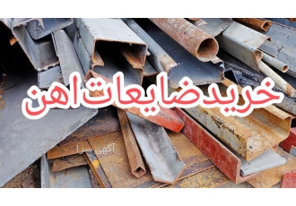 خرید ضایعات اهن وپیویسیupvc بهترین خریدار در تهران و شهرستانها بالا