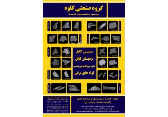 گروه صنعتی کاوه (سینی کابل کاوه )