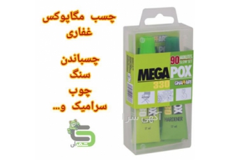 فروش چسب اپوکسی دو جزئی چسب مگاپوکسی غفاری در محمودآباد این محصول یک