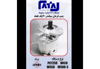 فروش پمپ فرمان سیلندر ۷۰ یک طبقه در تهران نوع دستگاه PC1250 W470 W450