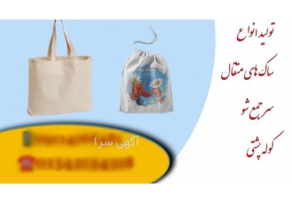 تولید کننده ساک های پارچه ای ، ساک دستی پارچه ای