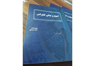 اصول و مبانی کنفرانس