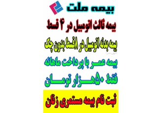 بیمه زندگی و بازنشستگی سالانه فقط ۶۰۰هزار تومان بیمه عمر و بازنشستگی