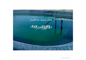 احداث استخر با ورق ژئوممبران در گرگان احداث استخر با ورق ژئوممبران شرکت