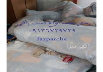 فروش عمده انواع دست پاکنی پارچه نظافتی مجموعه فازپارچه در زمینه تولید