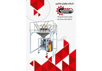 دستگاه بسته بندی آجیل و خشکبار در کرج دستگاه بسته بندی آجیل و خشکبار