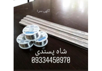 خرید و فروش شمش قلع ، سیم لحیم، خریدار ضایعات قلع