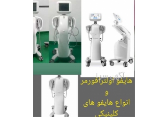 فروش دستگاه جوانسازی پوست هایفو اولترافورمر در شیراز فروش دستگاه