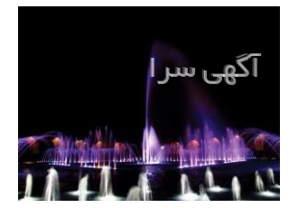 آبنمای موزیکال و آبنمای متحرک شرکت طرح و فن آبگینه مجری و طراح آبنمای