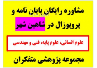 خدمات مشاوره رایگان پایان نامه