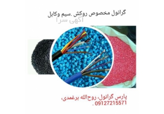 بازیافت پوسته کابل در شهر ری فروش گرانول پی وی سی نرم بازیافتی از پوسته