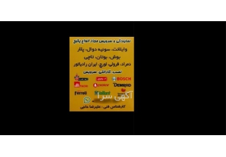 نمایندگی تعمیر پکیج