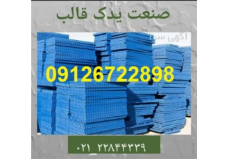 قالب بتن صنعت یدک قیمت جک سقفی قالب فلزی بتن در تهران قالب بتن