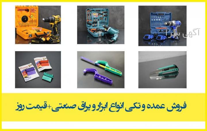 آگهی های ابزار و یراق - قزوین