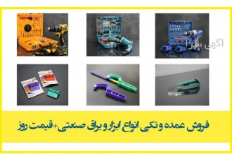 فروش و پخش ابزاآلات بصورت عمده