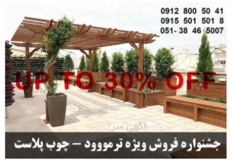 جشنواره فروش ترمووود در مشهد جشنواره ویژه فروش چوب نما در کشور اولین