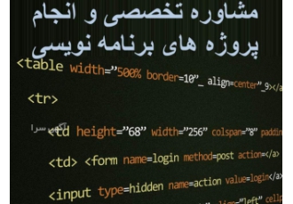 مشاوره تخصصی و انجام پروژه های برنامه نویسی تیم تخصصی جهت انجام پروژه