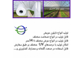 نایلون عریض کشاورزی با UVدرصد بالا قابل تولید در انواع ضخامت و عرض تا