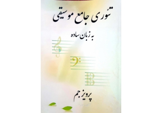 تئوری جامع موسیقی به زبان ساده در این کتاب تئوری به شکل ساده و روان