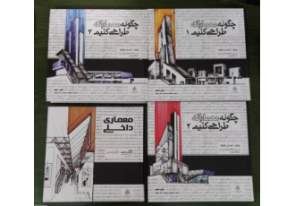 چگونه معمارانه طراحی کنیم