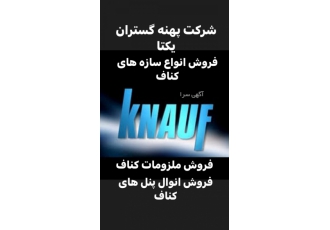 فروش سازه و ملزومات کناف فروش سازه کناف فروش پروفیل کناف فروش ملزومات