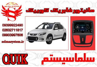 مانیتور فابریک اندروید کوییک
