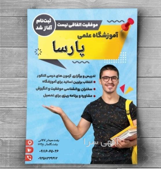 آگهی های آموزشگاه دروس - رشت