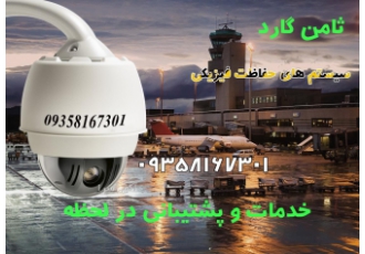 دوربین مداربسته در فرودگاه امام خمینی و حومه