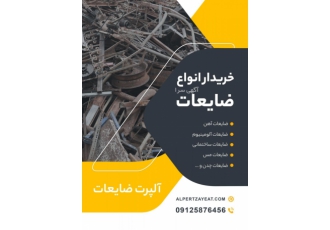 خرید ضایعات آهن با بالاترین قیمت روز درتهران خرید ضایعات آهن مس برنج