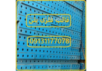 قالب فلزی بتن نو - قالب فلزی بتن دست دوم و کارکرده