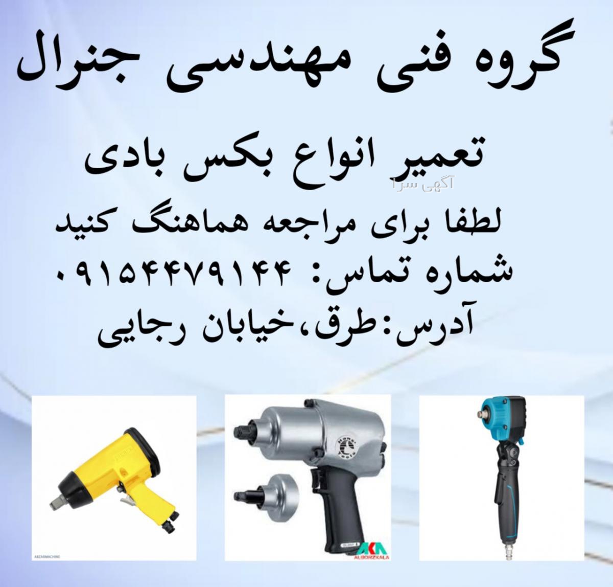 آگهی های ابزار بادی - خراسان رضوی