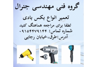 تعمیرات انواع بکس بادی جغجغه بادی