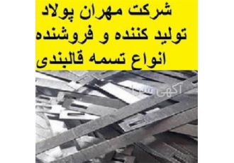 فروش تسمه بولت در رباط کریم تولید تسمه و فروش سیستم قالب بندی با قیمت