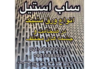 انواع ورق مشبک ساب استیل تنها ارائه دهنده ورق مشبک در پاساژ پارس غدیر