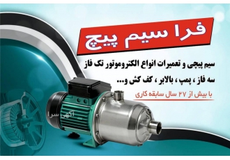 سیم پیچی و تعمیرات انواع الکتروموتور تک فاز و سه فاز سیم پیچی و تعمیرات