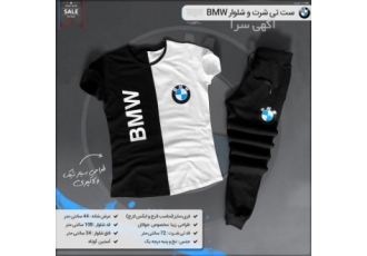 ست تی شرت و شلوار BMW برای خرید این محصول روی لینک زیر کلیک کنید https