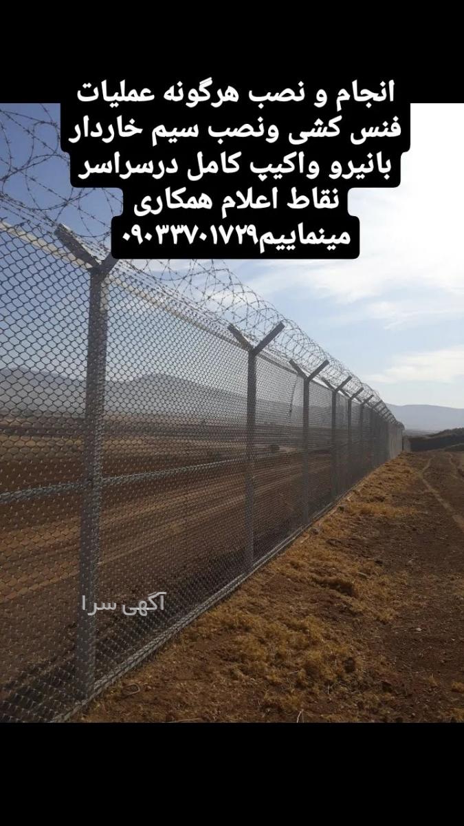 آگهی های فنس و توری - اصفهان