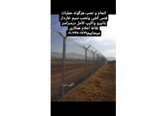 اجرای هرگونه عملیات فنس کشی و نصب سیم