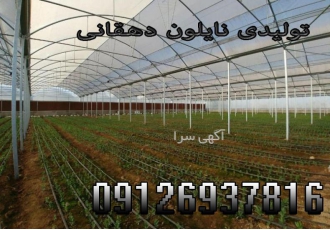 تولید کننده نایلون کشاورزی