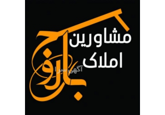 مشاورین املاک باروج