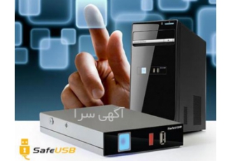 روشن کردن کامپیوتر و حفاظت از پورت USB با اثرانگشت Safe USB دستگاه Safe